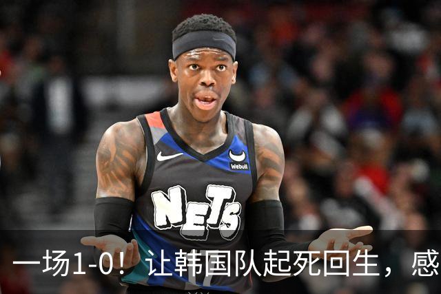 一场1-0！让韩国队起死回生，感谢西班牙救场，一度被坑4次，有望以第8晋级