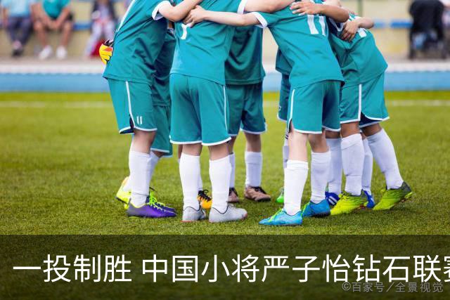 一投制胜 中国小将严子怡钻石联赛三连冠