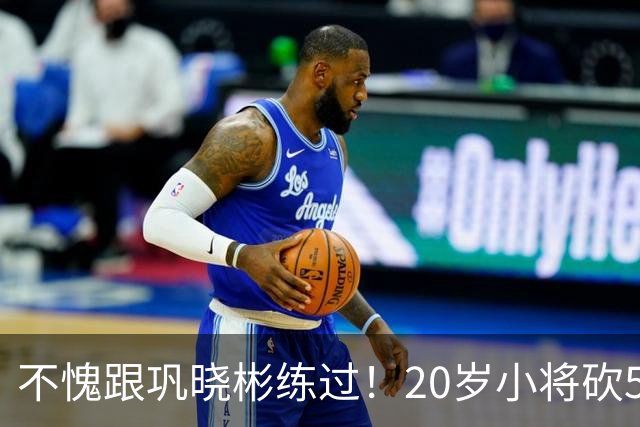 不愧跟巩晓彬练过！20岁小将砍53分，曾拒百万签字费，杜锋快抢人