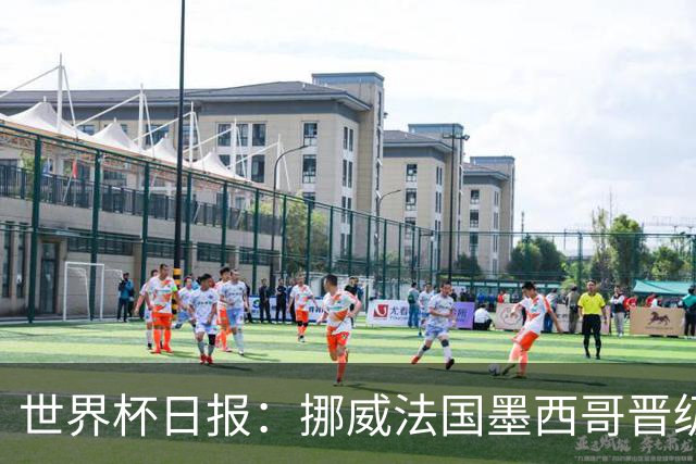 世界杯日报：挪威法国墨西哥晋级 巴西大将恐因伤退出