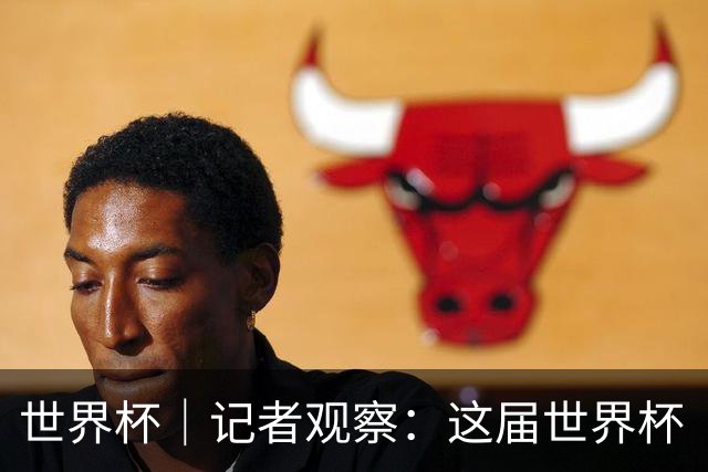 世界杯｜记者观察：这届世界杯“注水”了吗？