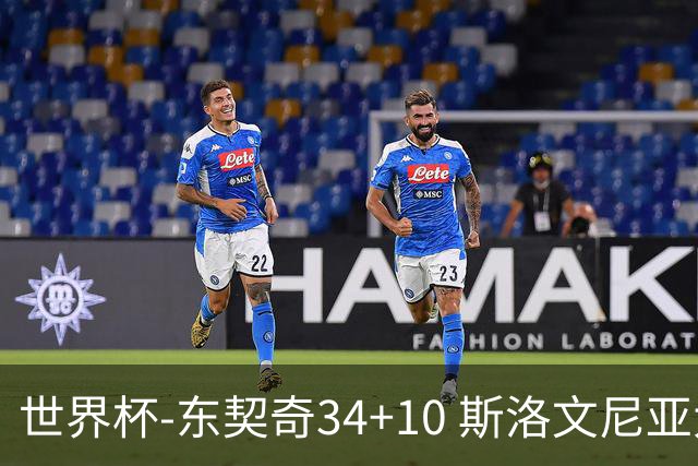 世界杯-东契奇34+10 斯洛文尼亚大胜格鲁吉亚