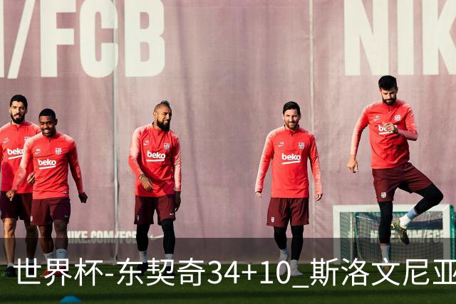世界杯-东契奇34+10 斯洛文尼亚大胜格鲁吉亚
