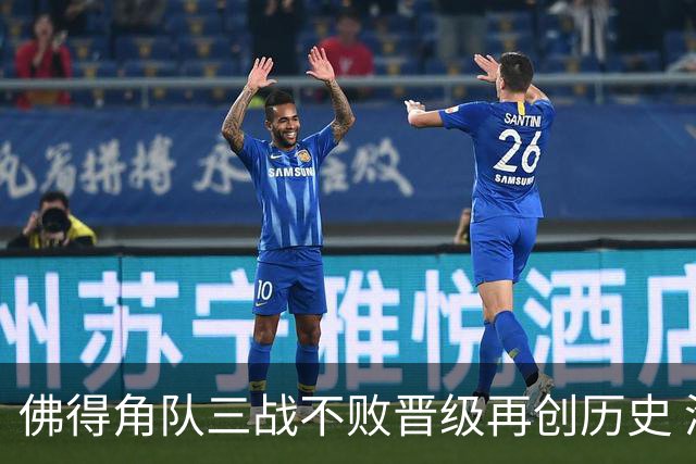 佛得角队三战不败晋级再创历史 淘汰赛对阵阿根廷