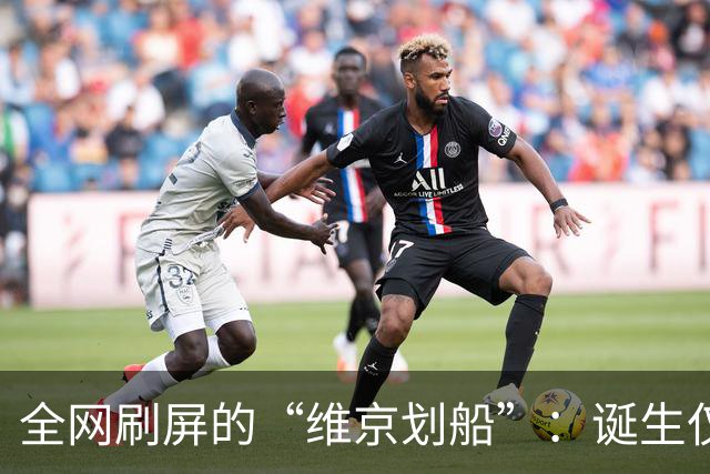 全网刷屏的“维京划船”：诞生仅半年，征服整个世界杯