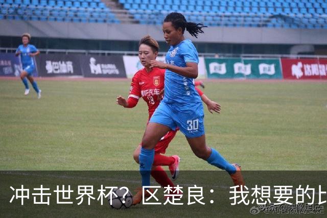 冲击世界杯？区楚良：我想要的比奇迹更多