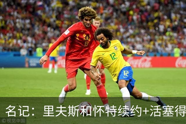 名记：里夫斯&怀特续约+活塞得到乔后 希罗&鲍威尔的行情发生改变