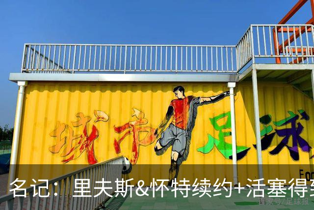 名记：里夫斯&怀特续约+活塞得到乔后 希罗&鲍威尔的行情发生改变