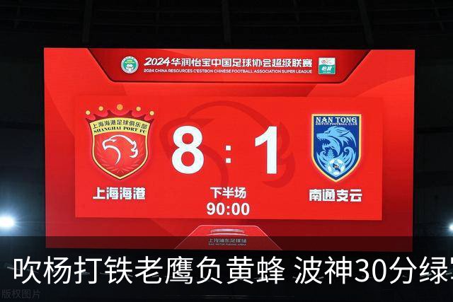 吹杨打铁老鹰负黄蜂 波神30分绿军险胜尼克斯