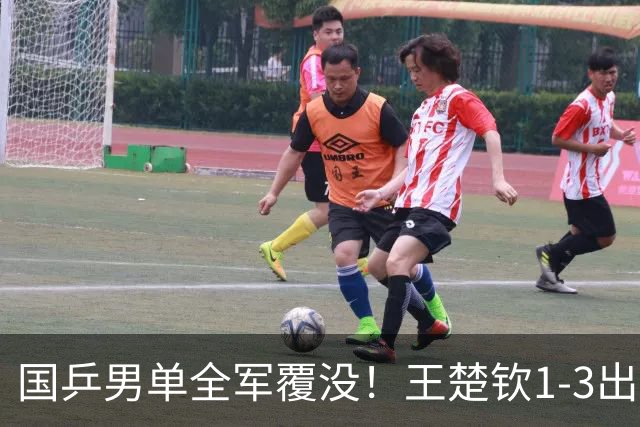 国乒男单全军覆没！王楚钦1-3出局 林诗栋0-3大勒布伦
