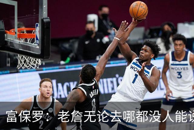 富保罗：老詹无论去哪都没人能说他抱团 即使去马刺&雷霆&尼克斯
