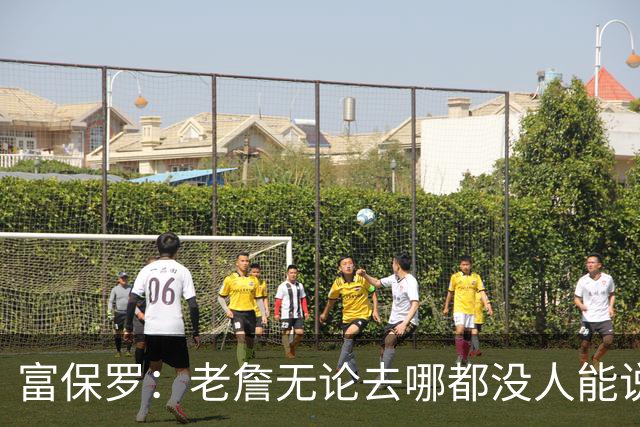 富保罗：老詹无论去哪都没人能说他抱团 即使去马刺&雷霆&尼克斯