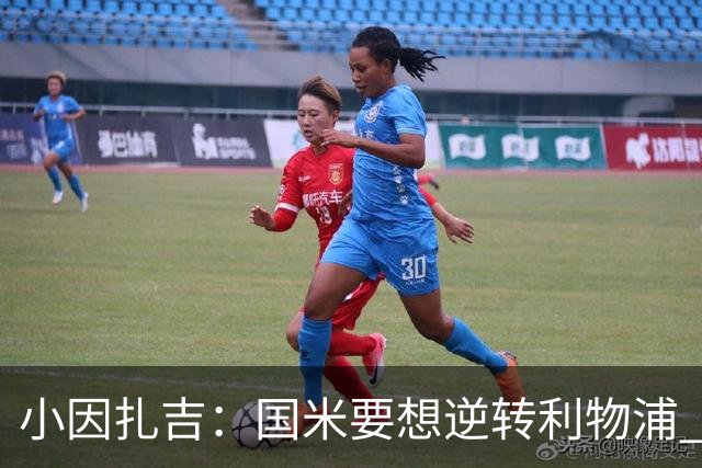小因扎吉：国米要想逆转利物浦 上半场必须进球