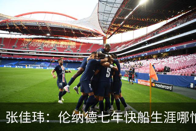 张佳玮：伦纳德七年快船生涯哪怕伤病流离 大概也够竞争队史第4人