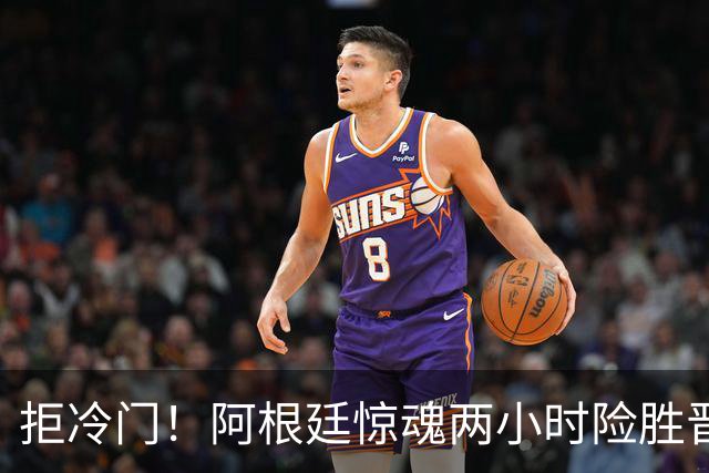 拒冷门！阿根廷惊魂两小时险胜晋级 这么踢保送签也不稳