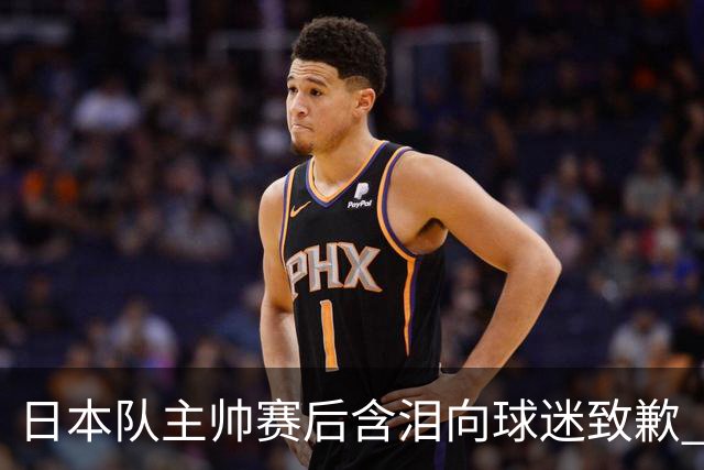 日本队主帅赛后含泪向球迷致歉 合同到期是否续约仍未定