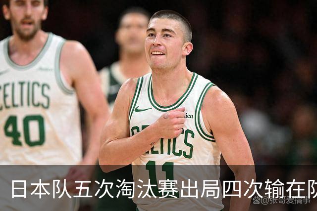 日本队五次淘汰赛出局四次输在防空！球迷：每次都拍纪录片反思，结果还是一样