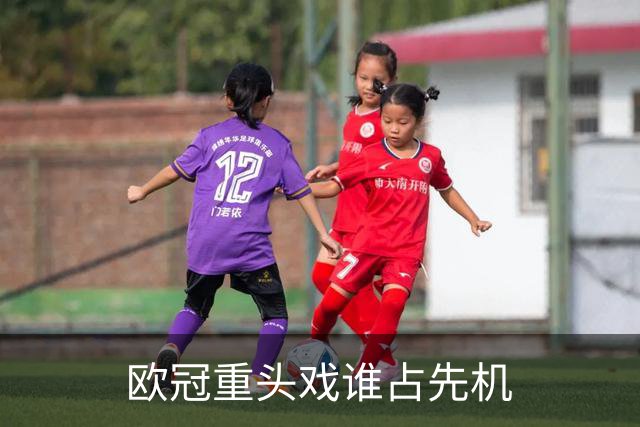 欧冠重头戏谁占先机?数据:巴黎先进球皇马就危了