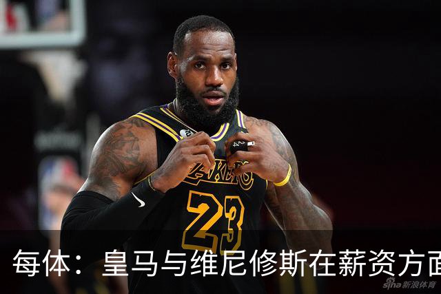 每体：皇马与维尼修斯在薪资方面分歧难以弥合，续约谈判陷僵局