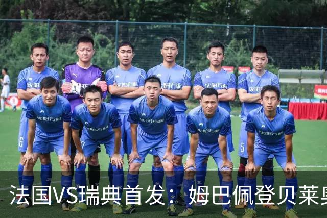 法国VS瑞典首发：姆巴佩登贝莱奥利塞 伊萨克约克雷斯