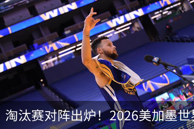 淘汰赛对阵出炉！2026美加墨世界杯32强对阵图