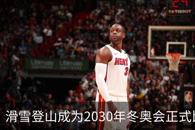 滑雪登山成为2030年冬奥会正式比赛项目