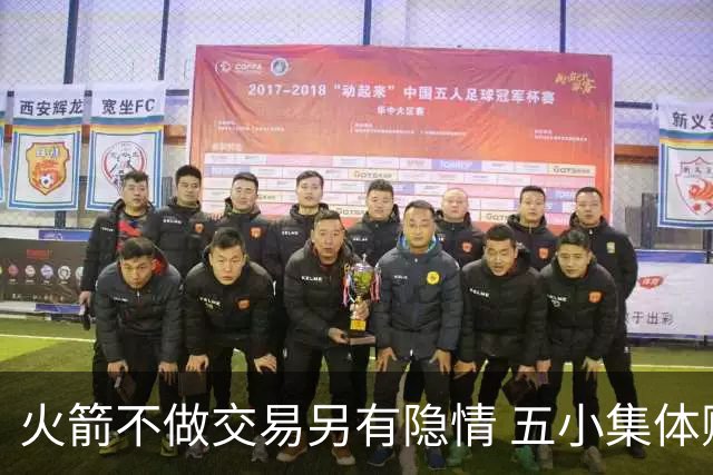 火箭不做交易另有隐情 五小集体贬值换不动了？