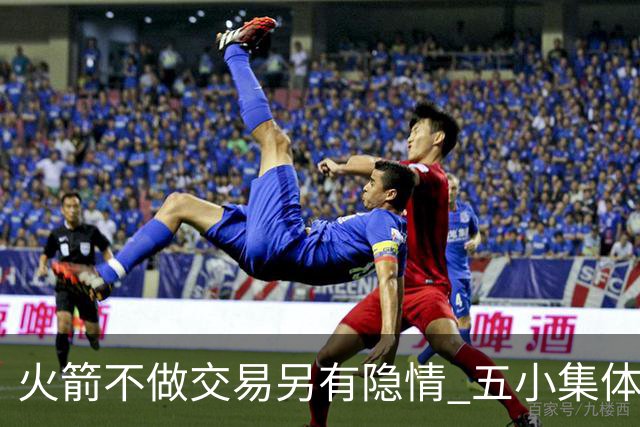 火箭不做交易另有隐情 五小集体贬值换不动了？
