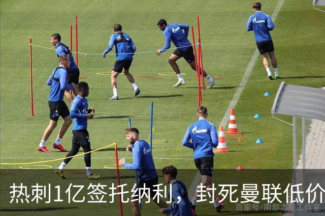 热刺1亿签托纳利，封死曼联低价买人之路！5大中场目标预计都加价