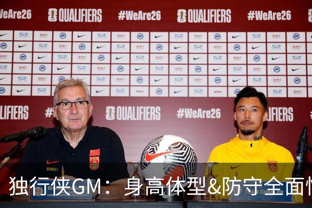 独行侠GM：身高体型&防守全面性是选择球员的首要目标