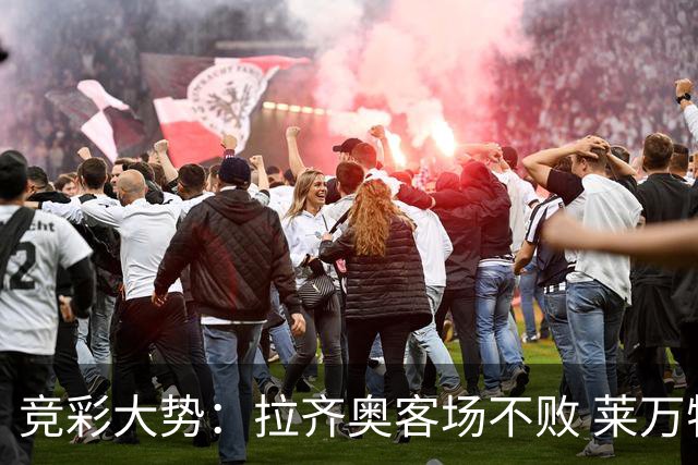 竞彩大势：拉齐奥客场不败 莱万特信心不足