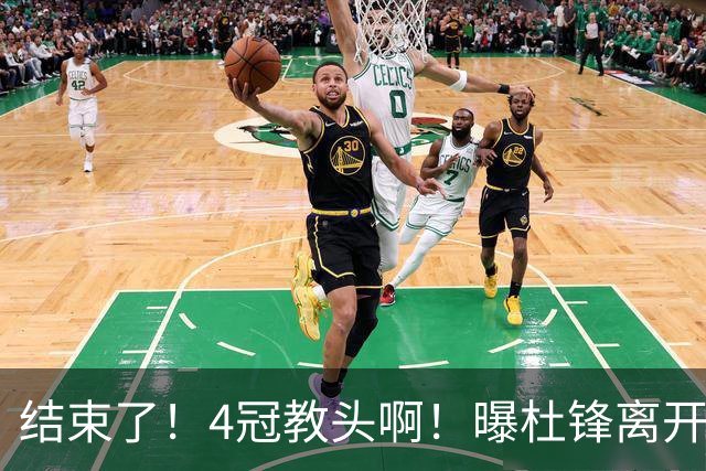 结束了！4冠教头啊！曝杜锋离开广东队