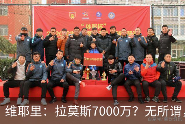 维耶里：拉莫斯7000万？无所谓，他非常强；我会多给300万留住DV9