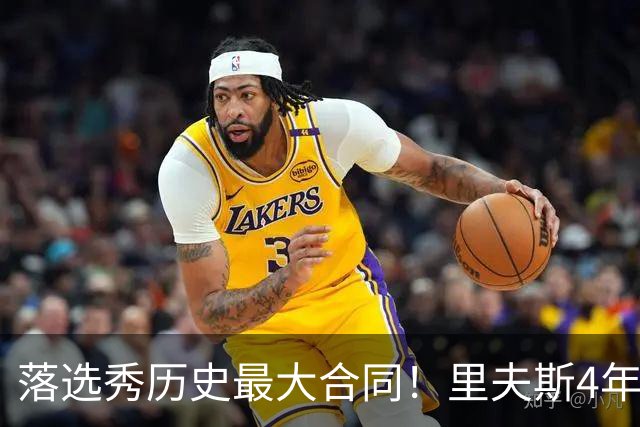 落选秀历史最大合同！里夫斯4年1.85亿顶薪续约湖人