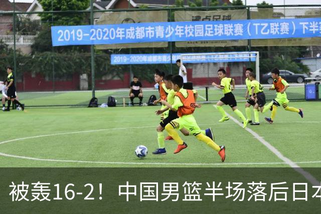 被轰16-2！中国男篮半场落后日本10分：贺希宁10分 杨瀚森5分2犯规