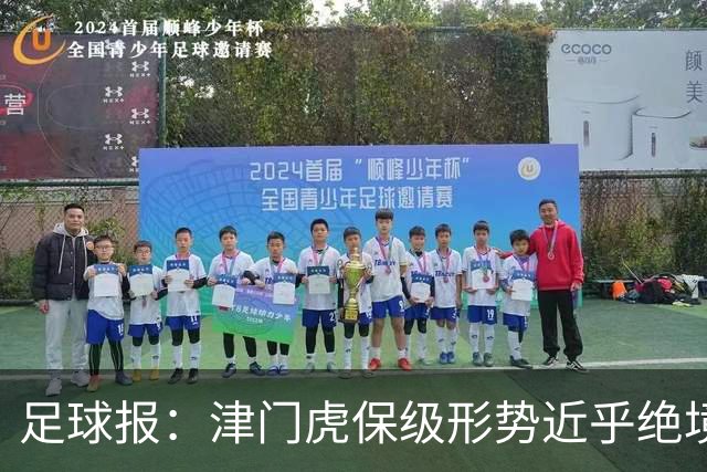 足球报：津门虎保级形势近乎绝境，海牛拉开保级喘息空间