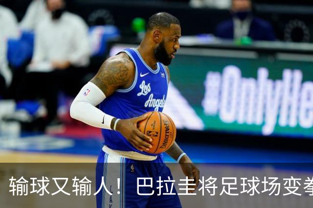 输球又输人！巴拉圭将足球场变拳击场 恶意踢人+抱摔对手