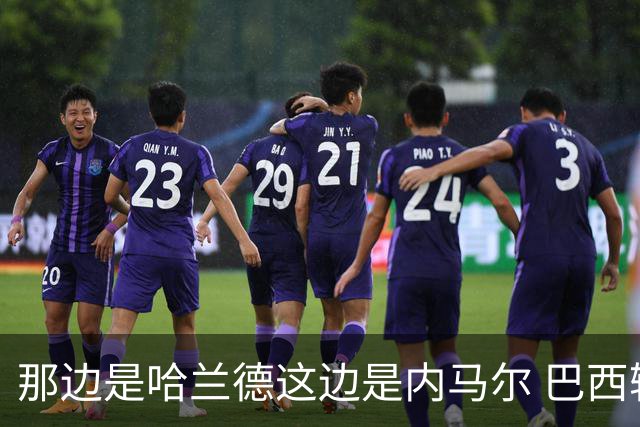 那边是哈兰德这边是内马尔 巴西输赢差别在这