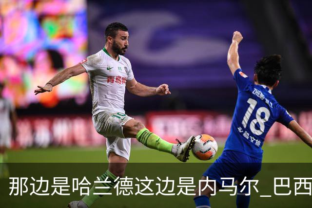 那边是哈兰德这边是内马尔 巴西输赢差别在这
