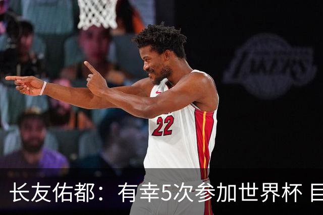 长友佑都：有幸5次参加世界杯 目前还没有做未来规划有可能退役