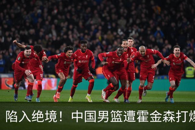 陷入绝境！中国男篮遭霍金森打爆 末轮不胜将无缘世界杯
