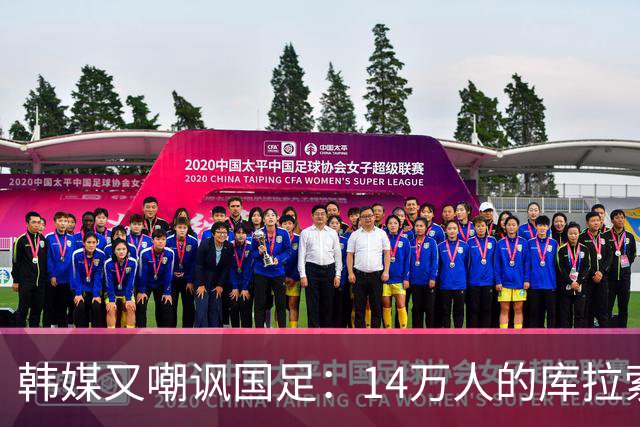 韩媒又嘲讽国足：14万人的库拉索世界杯拿分，14亿人中国却做不到