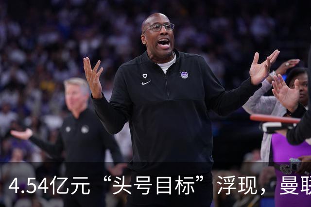 4.54亿元“头号目标”浮现，曼联夏窗第一签瞄准萨默维尔