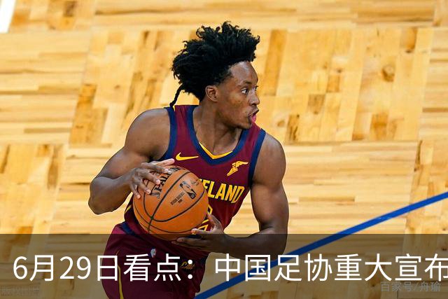 6月29日看点：中国足协重大宣布，正式启用9条新规！