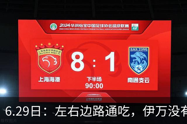 6.29日：左右边路通吃，伊万没有看错，买乌郎休赛半载归来成泰山版万金油