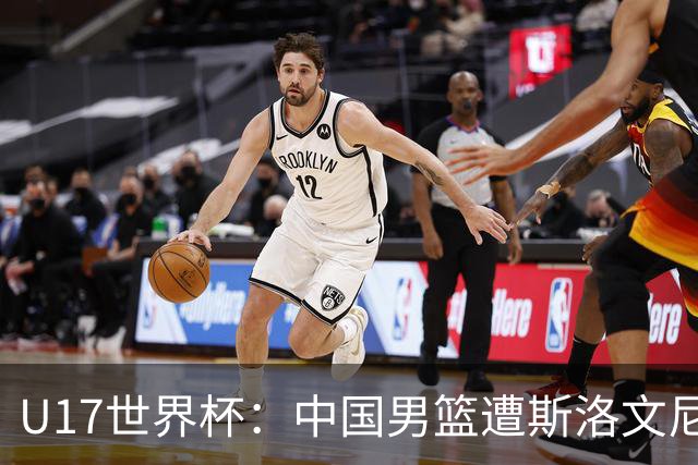 U17世界杯：中国男篮遭斯洛文尼亚三分准绝杀 时隔十年获第十名
