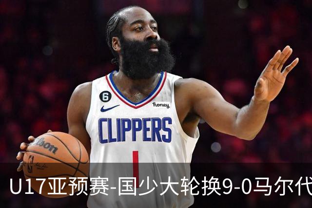 U17亚预赛-国少大轮换9-0马尔代夫 国少3连胜末轮将战韩国